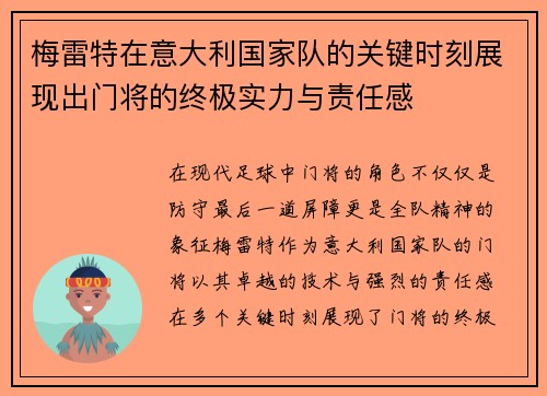 梅雷特在意大利国家队的关键时刻展现出门将的终极实力与责任感