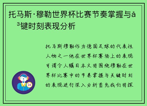 托马斯·穆勒世界杯比赛节奏掌握与关键时刻表现分析