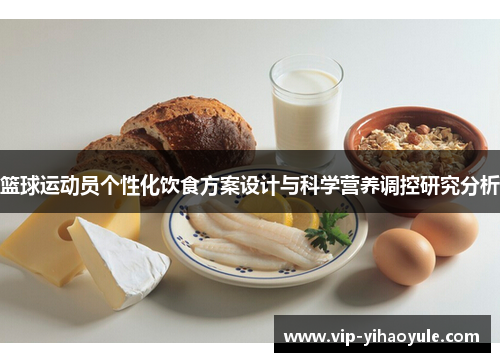 篮球运动员个性化饮食方案设计与科学营养调控研究分析