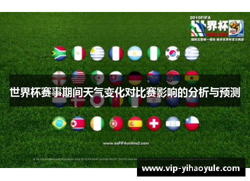 世界杯赛事期间天气变化对比赛影响的分析与预测