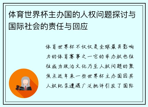 体育世界杯主办国的人权问题探讨与国际社会的责任与回应