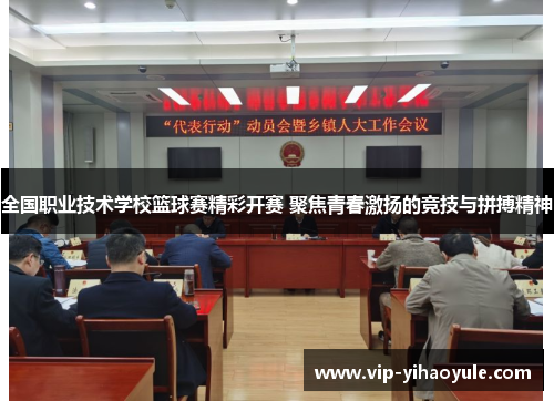 全国职业技术学校篮球赛精彩开赛 聚焦青春激扬的竞技与拼搏精神