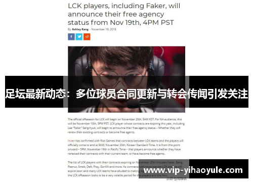 足坛最新动态：多位球员合同更新与转会传闻引发关注