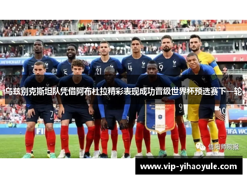 乌兹别克斯坦队凭借阿布杜拉精彩表现成功晋级世界杯预选赛下一轮