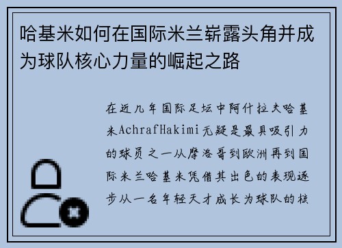 哈基米如何在国际米兰崭露头角并成为球队核心力量的崛起之路