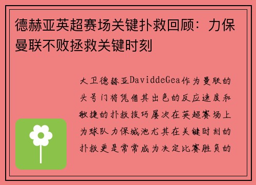 德赫亚英超赛场关键扑救回顾：力保曼联不败拯救关键时刻