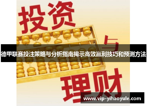 德甲联赛投注策略与分析指南揭示高效赢利技巧和预测方法