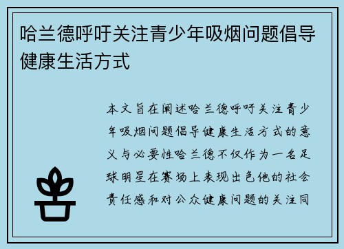 哈兰德呼吁关注青少年吸烟问题倡导健康生活方式