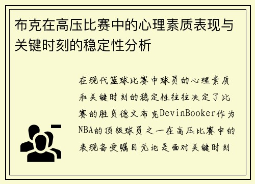 布克在高压比赛中的心理素质表现与关键时刻的稳定性分析