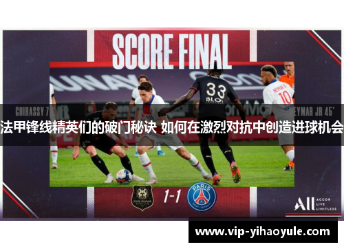 法甲锋线精英们的破门秘诀 如何在激烈对抗中创造进球机会