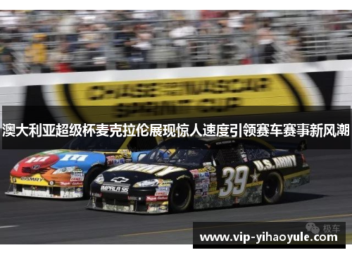 澳大利亚超级杯麦克拉伦展现惊人速度引领赛车赛事新风潮