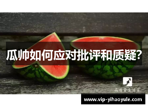 瓜帅如何应对批评和质疑？