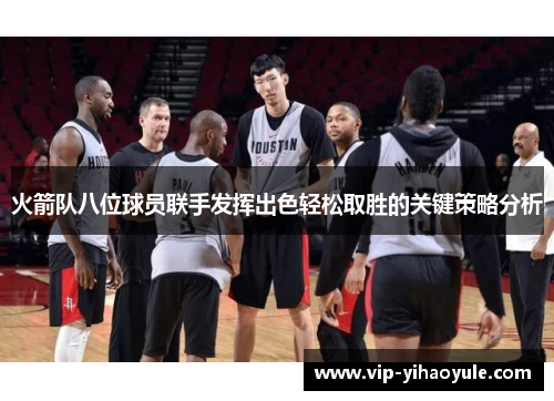 火箭队八位球员联手发挥出色轻松取胜的关键策略分析