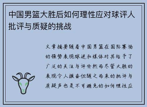 中国男篮大胜后如何理性应对球评人批评与质疑的挑战