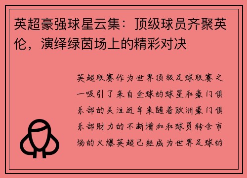 英超豪强球星云集：顶级球员齐聚英伦，演绎绿茵场上的精彩对决