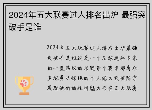 2024年五大联赛过人排名出炉 最强突破手是谁