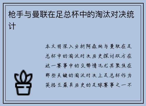 枪手与曼联在足总杯中的淘汰对决统计