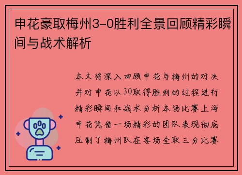 申花豪取梅州3-0胜利全景回顾精彩瞬间与战术解析