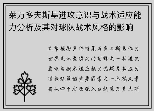 莱万多夫斯基进攻意识与战术适应能力分析及其对球队战术风格的影响