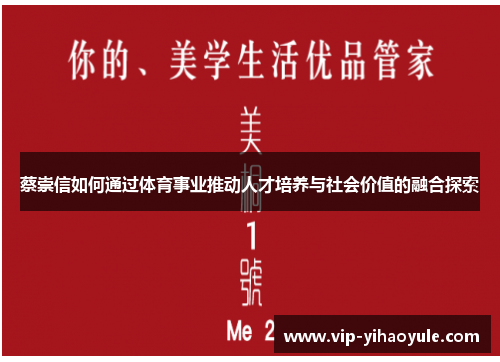 蔡崇信如何通过体育事业推动人才培养与社会价值的融合探索