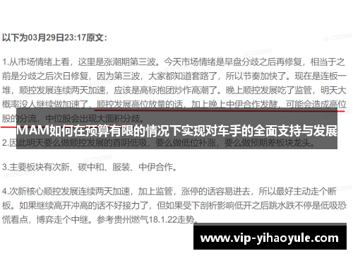 MAM如何在预算有限的情况下实现对车手的全面支持与发展