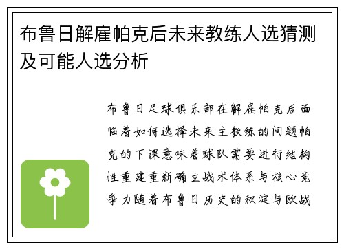 布鲁日解雇帕克后未来教练人选猜测及可能人选分析