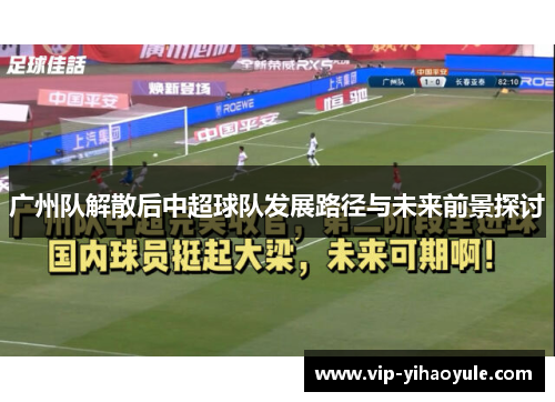 广州队解散后中超球队发展路径与未来前景探讨