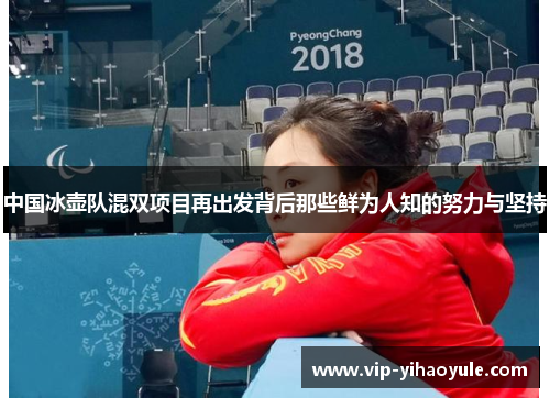 中国冰壶队混双项目再出发背后那些鲜为人知的努力与坚持