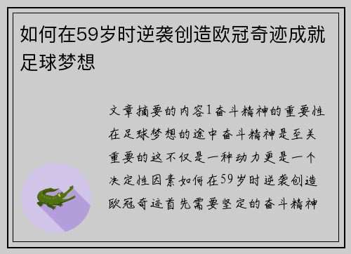 如何在59岁时逆袭创造欧冠奇迹成就足球梦想
