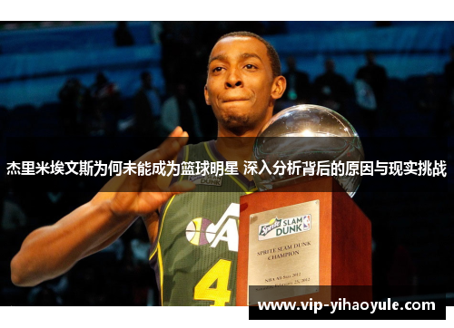 杰里米埃文斯为何未能成为篮球明星 深入分析背后的原因与现实挑战