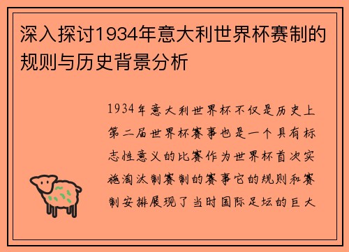 深入探讨1934年意大利世界杯赛制的规则与历史背景分析