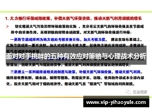 面对对手挑衅的五种有效应对策略与心理战术分析
