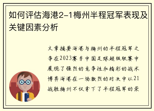 如何评估海港2-1梅州半程冠军表现及关键因素分析