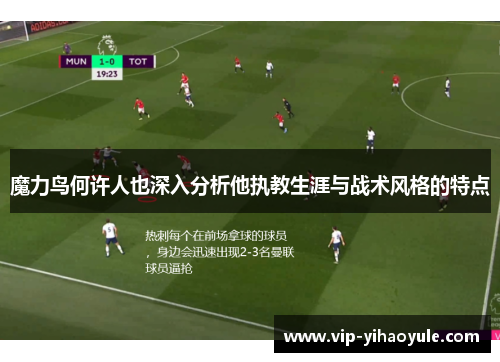 魔力鸟何许人也深入分析他执教生涯与战术风格的特点