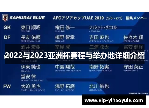 2022与2023亚洲杯赛程与举办地详细介绍
