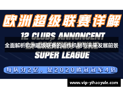 全面解析欧洲超级联赛的运作机制与未来发展前景