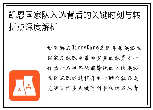 凯恩国家队入选背后的关键时刻与转折点深度解析 凯恩国家队入选背后的关键时刻与转折点深度解析