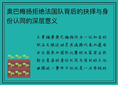 奥巴梅扬拒绝法国队背后的抉择与身份认同的深层意义 奥巴梅扬拒绝法国队背后的抉择与身份认同的深层意义