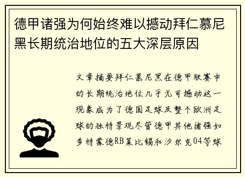 德甲诸强为何始终难以撼动拜仁慕尼黑长期统治地位的五大深层原因