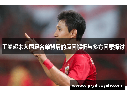 王燊超未入国足名单背后的原因解析与多方因素探讨 王燊超未入国足名单背后的原因解析与多方因素探讨